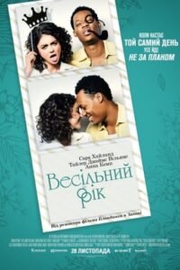 Весільний рік / The Wedding Year [ 2019 ]