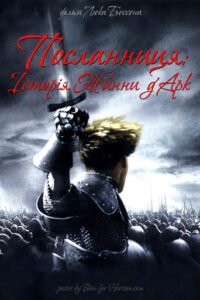 Посланниця: Історія Жанни д’Арк / The Messenger: The Story of Joan of Arc [ 1999 ]