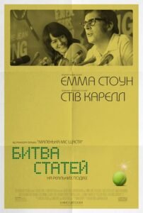 Битва статей / Battle of the Sexes [ 2017 ]