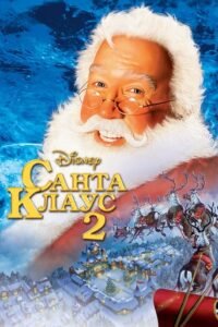 Санта Клаус 2 / The Santa Clause 2 [ 2002 ]