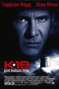 К-19 / К-19 Той, що залишає вдовами / K-19: The Widowmaker [ 2002 ]