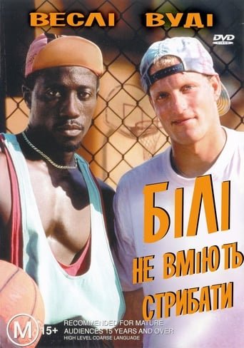 Білі не вміють стрибати / White Men Can’t Jump [ 1992 ]