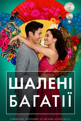 Шалені багатії / Crazy Rich Asians [ 2018 ]