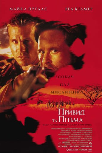 Привид та Пітьма / Привид і Темрява / The Ghost and the Darkness [ 1996 ]