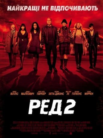 Ред 2 / RED 2 [ 2013 ]