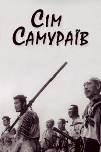 Сім самураїв / Seven Samurai [ 1954 ]