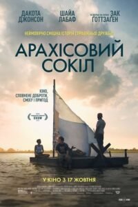 Арахісовий сокіл / The Peanut Butter Falcon [ 2019 ]