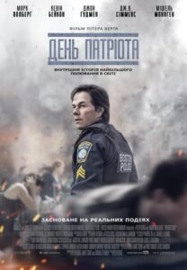 День патріота / Patriots Day [ 2016 ]