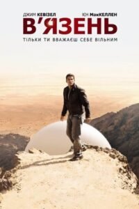 В’язень / The Prisoner [ 2009 ]