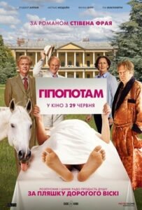 Гіпопотам / The Hippopotamus [ 2017 ]