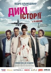 Дикі історії / Wild Tales [ 2014 ]