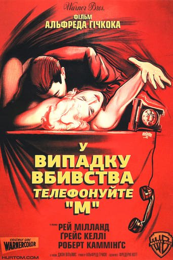 У випадку вбивства телефонуйте “М”  / Dial M for Murder [ 1954 ]