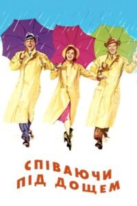 Співаючи під дощем / Singin’ in the Rain [ 1952 ]