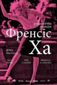 Мила Френсіс / Френсіс Ха / Frances Ha [ 2012 ]