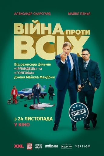 Війна проти всіх / War on Everyone [ 2016 ]