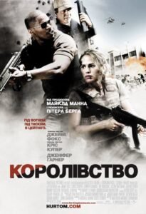 Королівство / The Kingdom [ 2007 ]