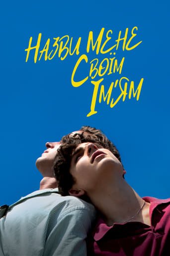 Назви мене своїм ім’ям / Call Me by Your Name [ 2017 ]