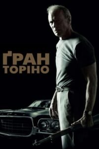 Гран Торіно / Gran Torino [ 2008 ]