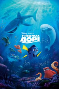 У пошуках Дорі / Finding Dory [ 2016 ]