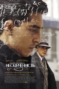 Людина, яка пізнала нескінченність / The Man Who Knew Infinity [ 2015 ]