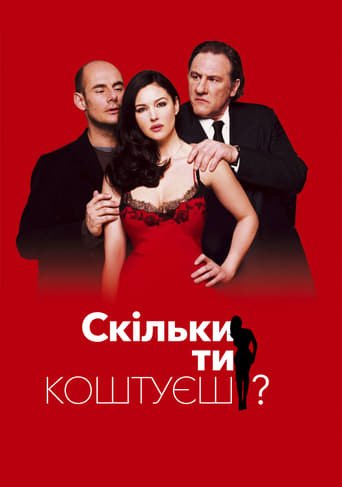 Скільки ти коштуєш? / How Much Do You Love Me? [ 2005 ]