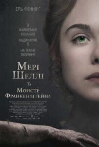 Мері Шеллі та монстр Франкенштейна / Mary Shelley [ 2018 ]