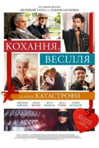 Кохання, весілля та інші катастрофи / Love, Weddings & Other Disasters [ 2020 ]