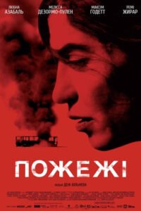 Пожежі / Incendies [ 2010 ]