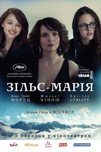 Зільс-Марія / Clouds of Sils Maria [ 2014 ]