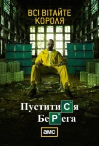 Пуститися берега / Breaking Bad [ 2008 ]