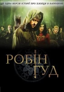 Робін Гуд / Robin Hood [ 2006 ]