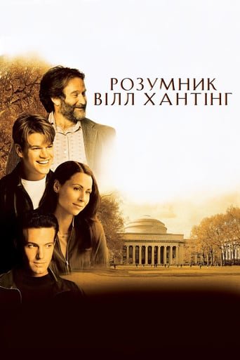 Розумник Вілл Хантінг / Good Will Hunting [ 1997 ]