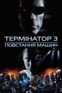 Термінатор 3: Повстання машин / Terminator 3: Rise of the Machines [ 2003 ]