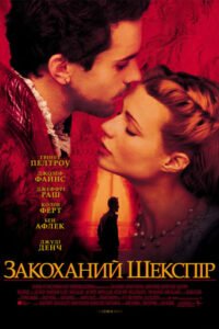 Закоханий Шекспір / Shakespeare in Love [ 1998 ]