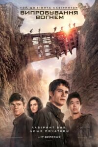 Той, що біжить лабіринтом: Випробування вогнем / Maze Runner: The Scorch Trials [ 2015 ]