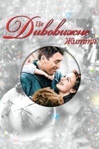 Це дивовижне життя / Це прекрасне життя / It’s a Wonderful Life [ 1946 ]