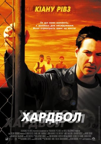 Хардбол / Hardball [ 2001 ]