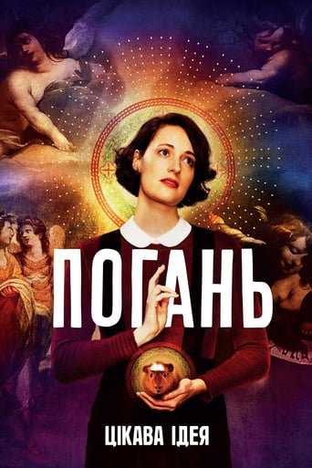 Погань / Флібег / Fleabag [ 2016 ]