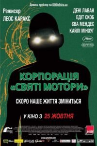 Корпорація «Святі мотори» / Holy Motors [ 2012 ]