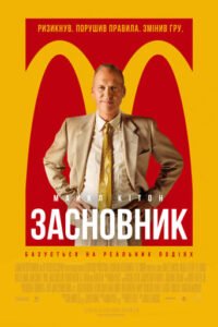 Засновник / The Founder [ 2016 ]