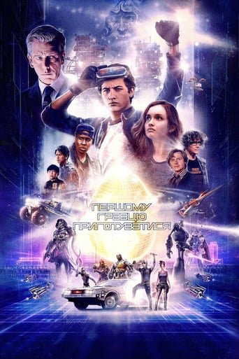 Першому гравцю приготуватися / Ready Player One [ 2018 ]