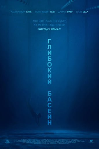 Глибокий басейн / 12 Feet Deep [ 2017 ]