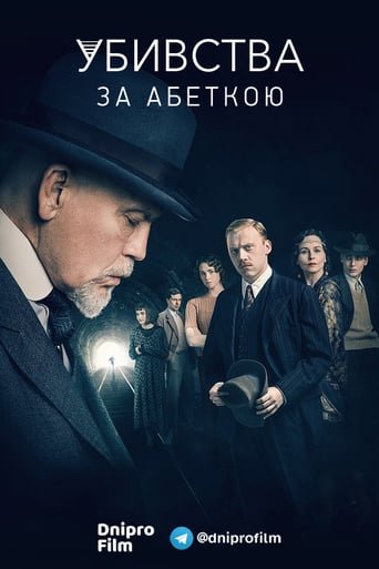 Убивства за абеткою / The ABC Murders [ 2018 ]