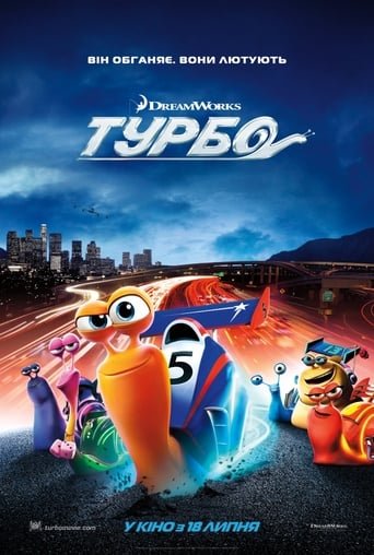 Турбо / Turbo [ 2013 ]