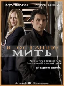 В останню мить / Eleventh Hour [ 2008 ]