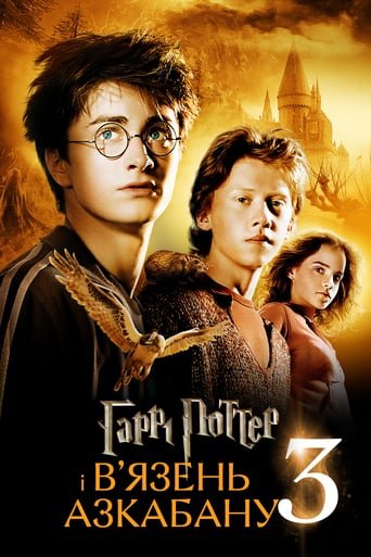 Гаррі Поттер і вязень Азкабану / Harry Potter and the Prisoner of Azkaban [ 2004 ]