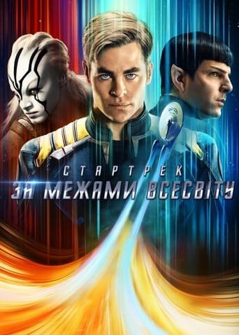 Стартрек: За межами Всесвіту / Star Trek Beyond [ 2016 ]