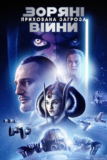 Зоряні війни: Епізод I – Прихована загроза / Star Wars: Episode I – The Phantom Menace [ 1999 ]