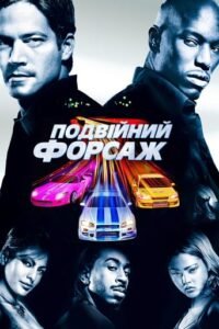 Подвійний Форсаж / 2 Fast 2 Furious [ 2003 ]