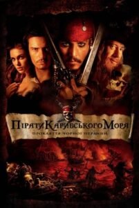 Пірати Карибського Моря: Прокляття чорної перлини / Pirates of the Caribbean: The Curse of the Black Pearl [ 2003 ]